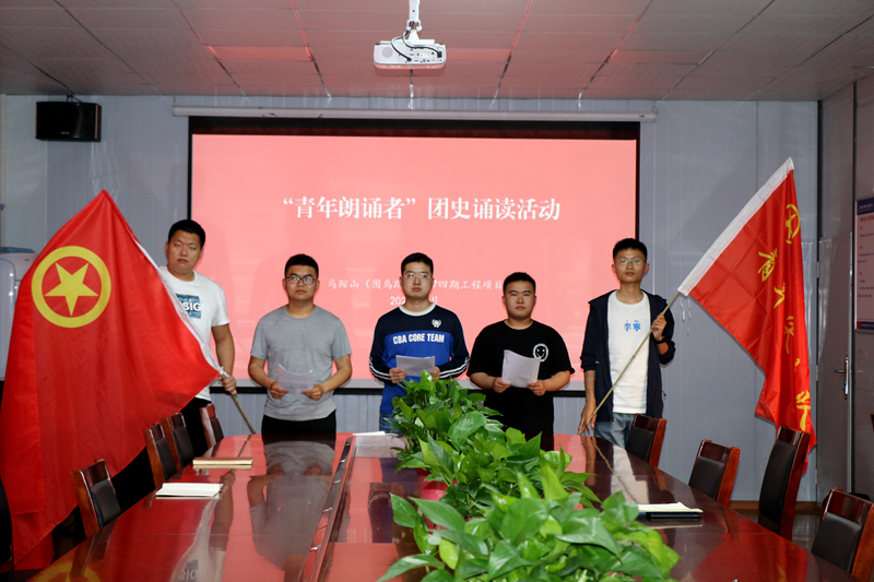 3馬鞍山S247四期項(xiàng)目開展“學(xué)百年團(tuán)史，誦中華經(jīng)典”主題誦讀活動(dòng)1