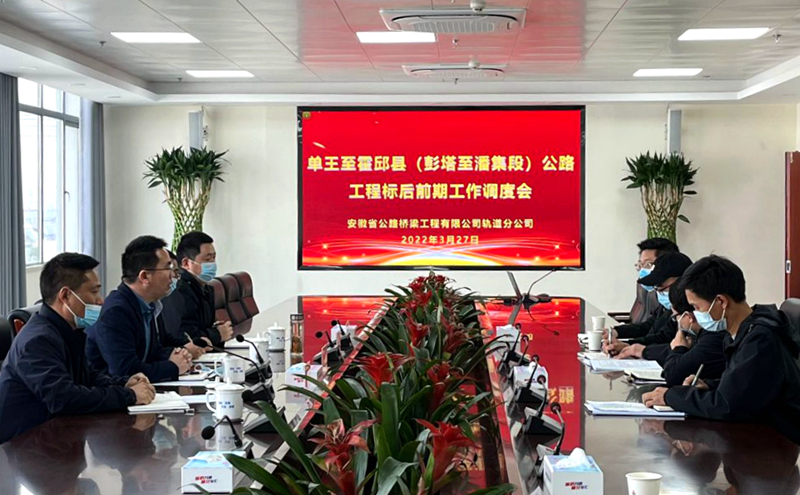 軌道分公司召開單王至霍邱縣(彭塔至潘集段)公路項目標(biāo)后前期工作調(diào)度會