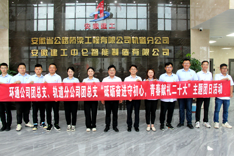 環(huán)通團(tuán)總支與軌道團(tuán)總支聯(lián)合開展“砥礪奮進(jìn)守初心，青春獻(xiàn)禮二十大”主題團(tuán)日活動(dòng)1_副本